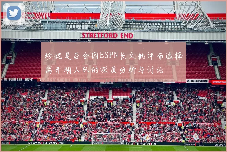 珍妮是否会因ESPN长文批评而选择离开湖人队的深度分析与讨论