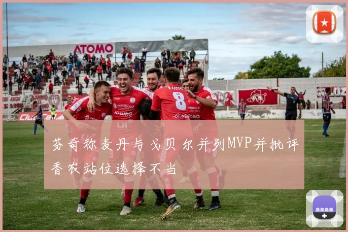 芬奇称麦丹与戈贝尔并列MVP并批评香农站位选择不当