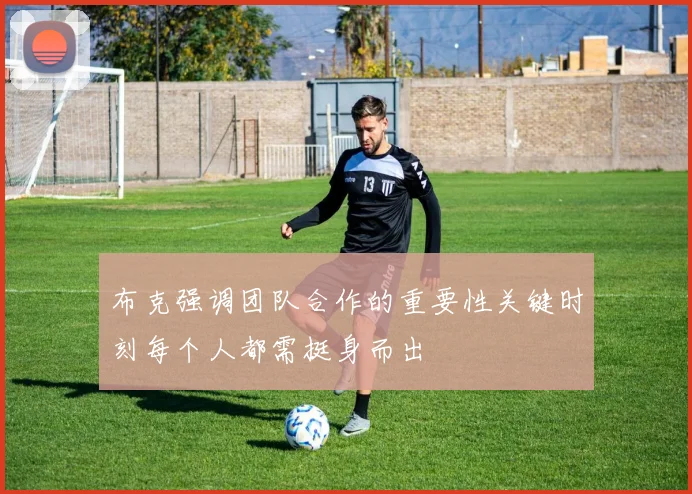 布克强调团队合作的重要性关键时刻每个人都需挺身而出