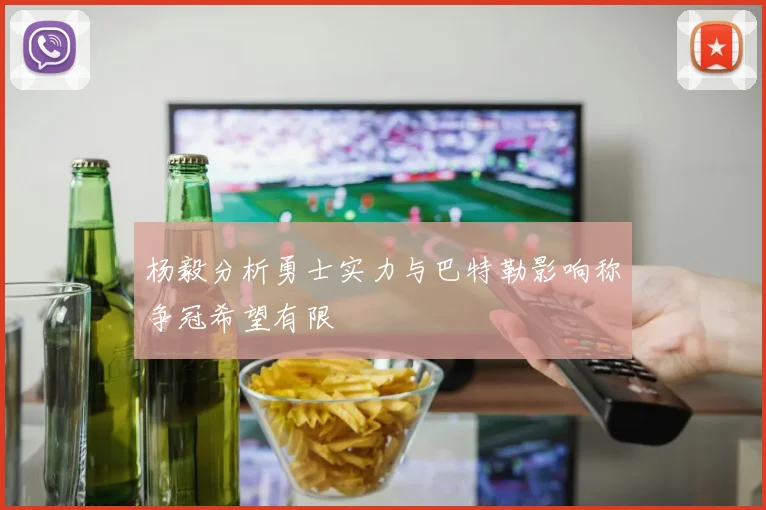 杨毅分析勇士实力与巴特勒影响称争冠希望有限