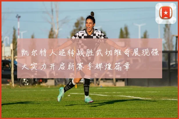 凯尔特人逆转战胜武切维奇展现强大实力开启新赛季辉煌篇章